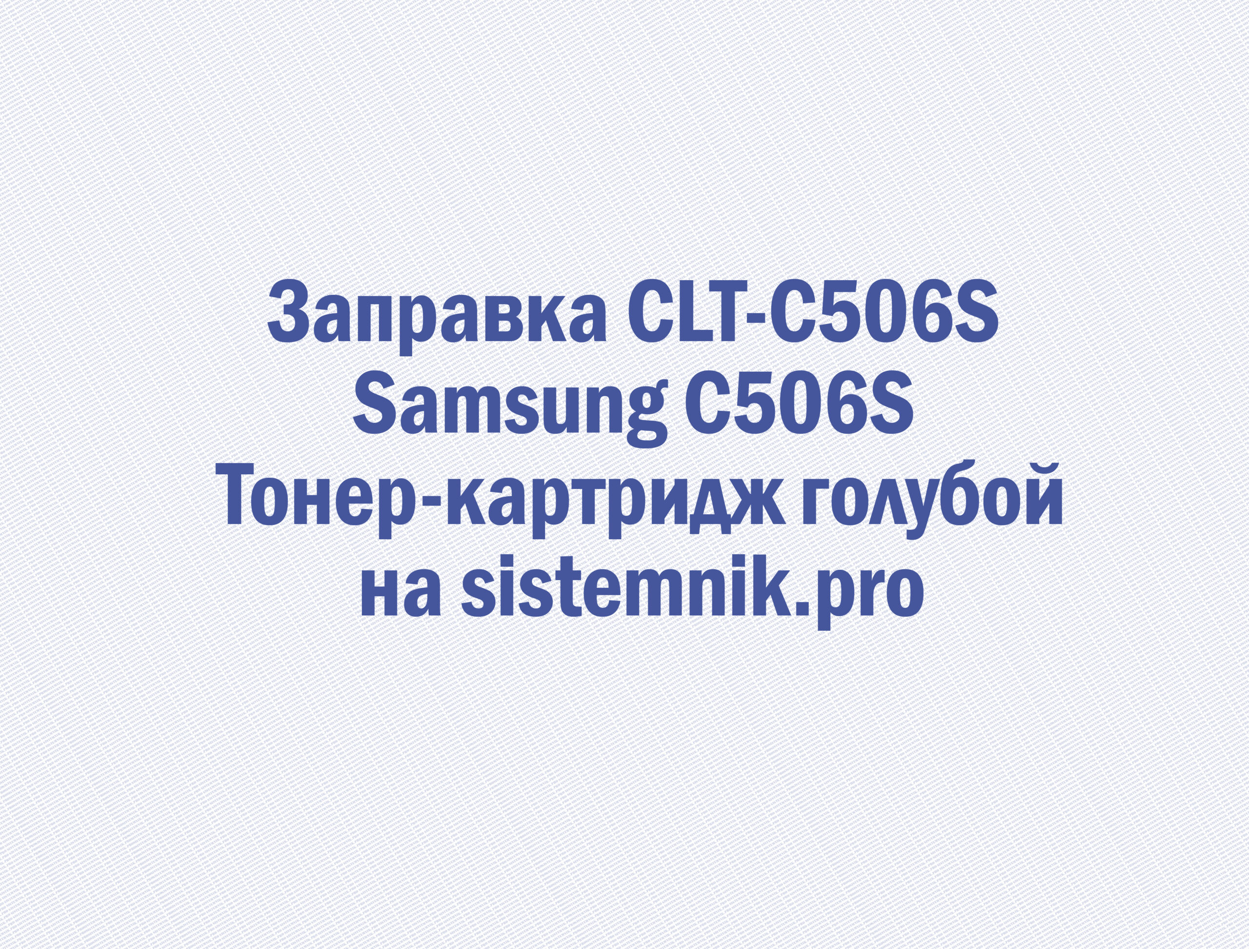 Заправка CLT-C506S Samsung C506S Тонер-картридж голубой