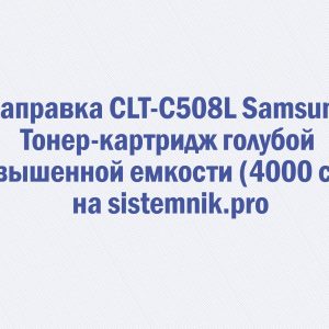 Заправка CLT-C508L Samsung Тонер-картридж голубой повышенной емкости (4000 стр.)
