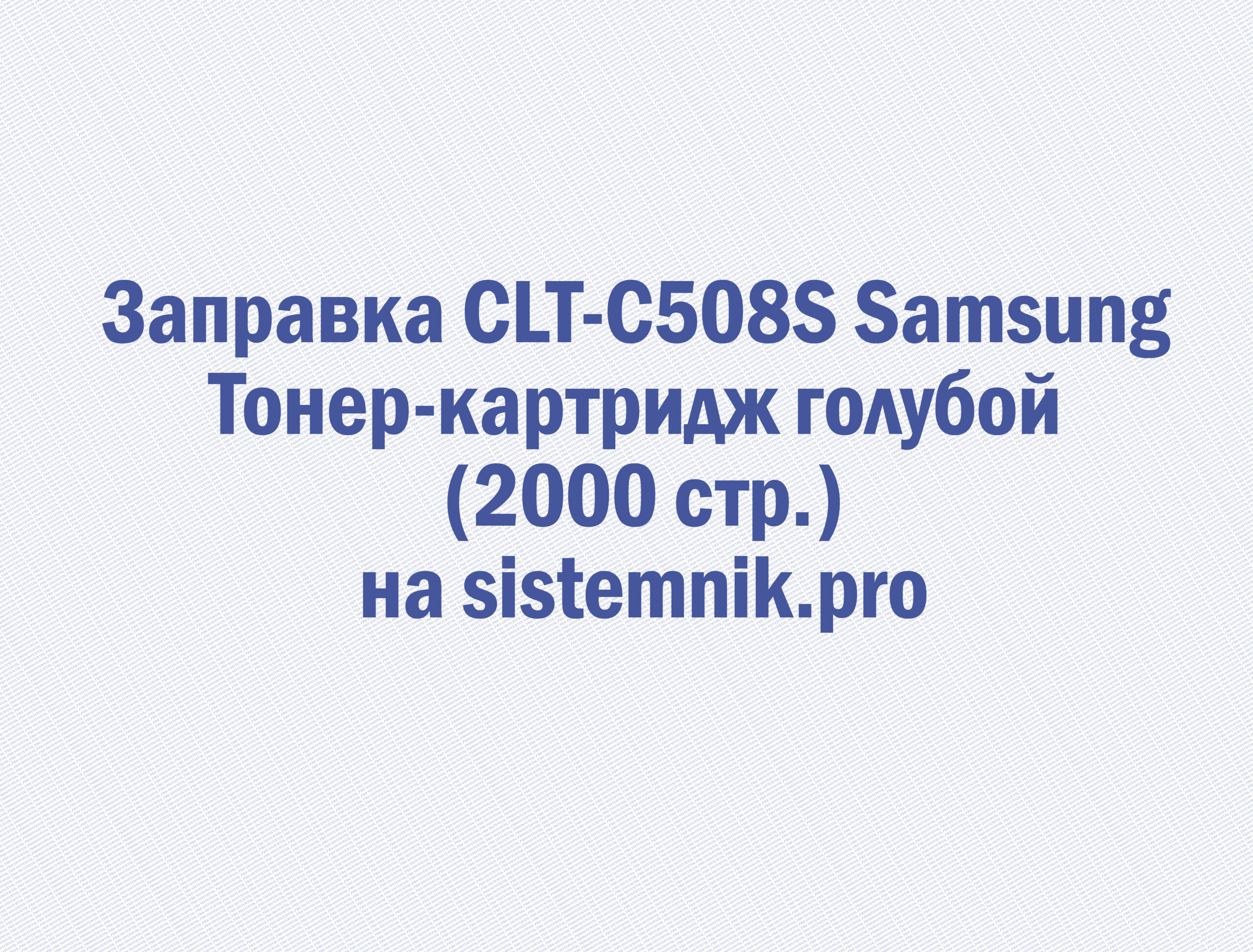 Заправка CLT-C508S Samsung Тонер-картридж голубой (2000 стр.)