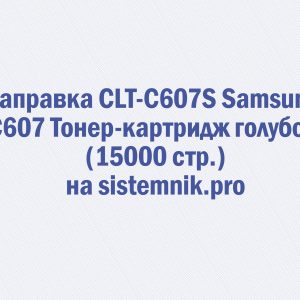 Заправка CLT-C607S Samsung C607 Тонер-картридж голубой (15000 стр.)