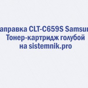 Заправка CLT-C659S Samsung Тонер-картридж голубой