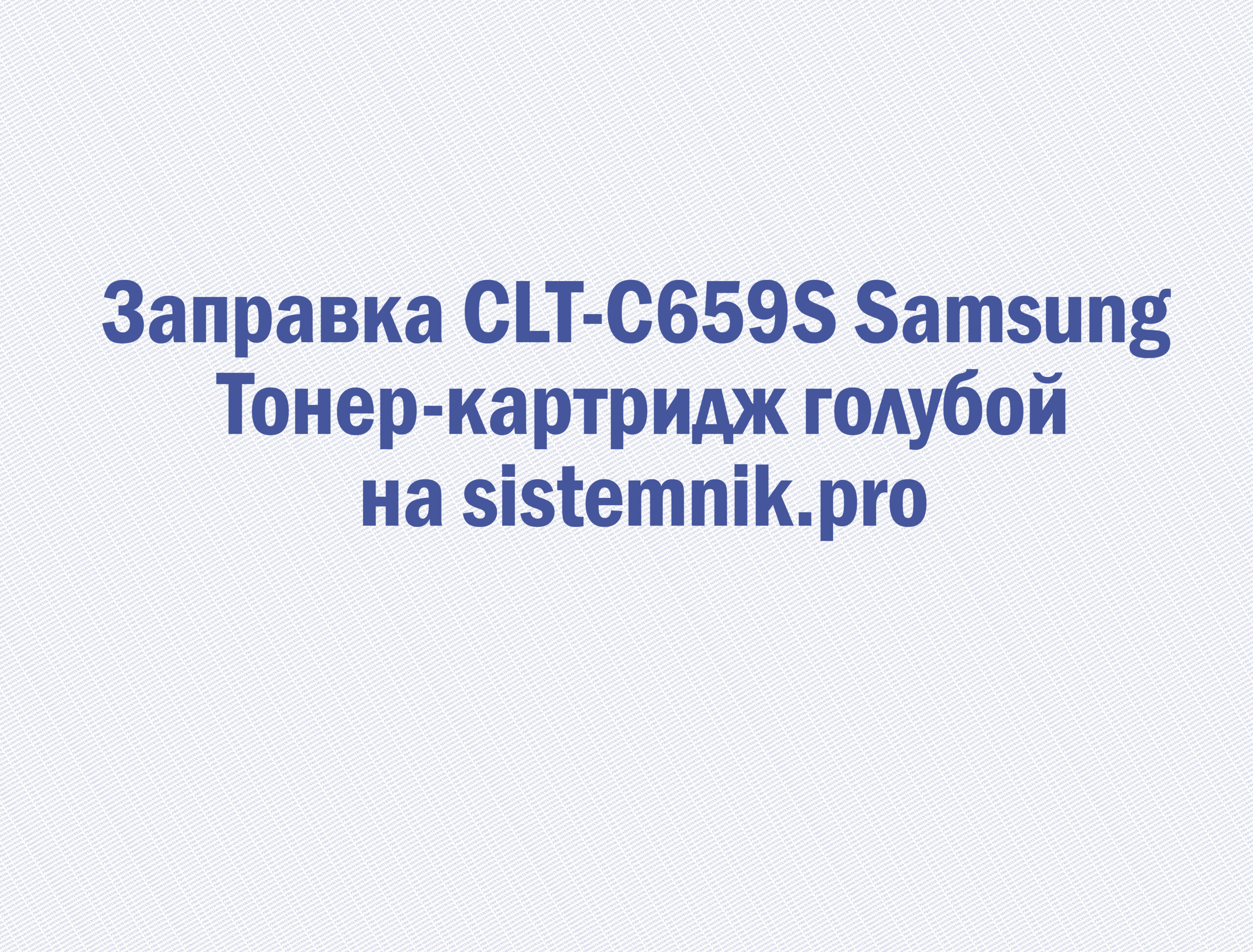 Заправка CLT-C659S Samsung Тонер-картридж голубой