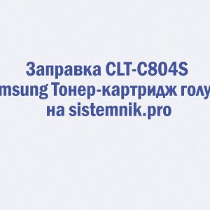 Заправка CLT-C804S Samsung Тонер-картридж голубой
