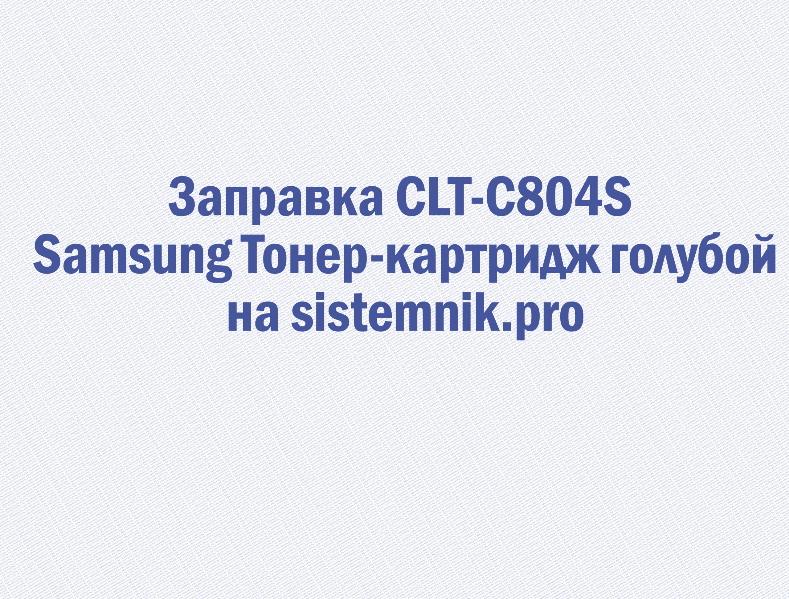 Заправка CLT-C804S Samsung Тонер-картридж голубой