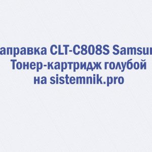 Заправка CLT-C808S Samsung Тонер-картридж голубой