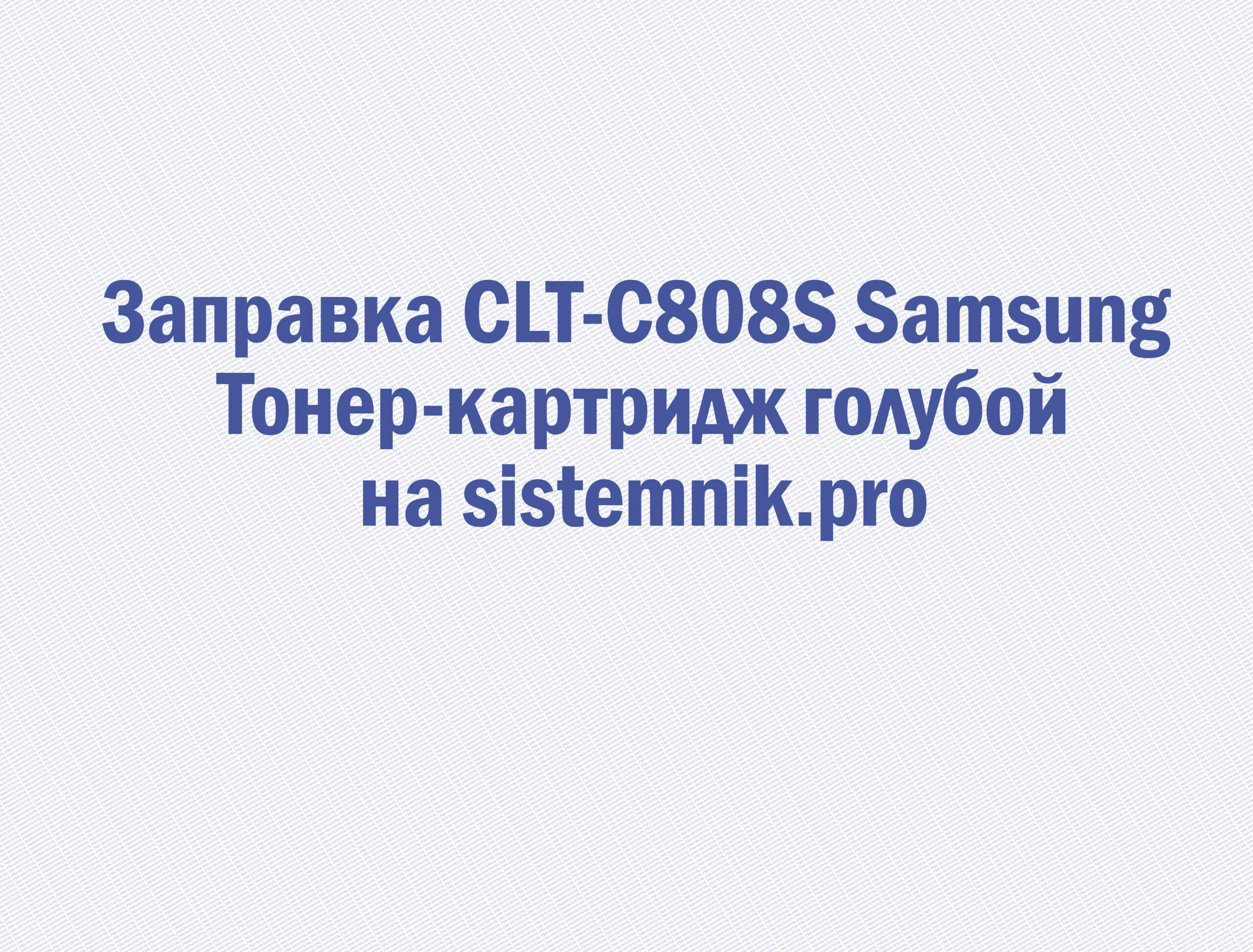 Заправка CLT-C808S Samsung Тонер-картридж голубой