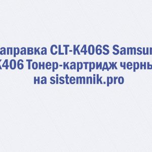 Заправка CLT-K406S Samsung K406 Тонер-картридж черный