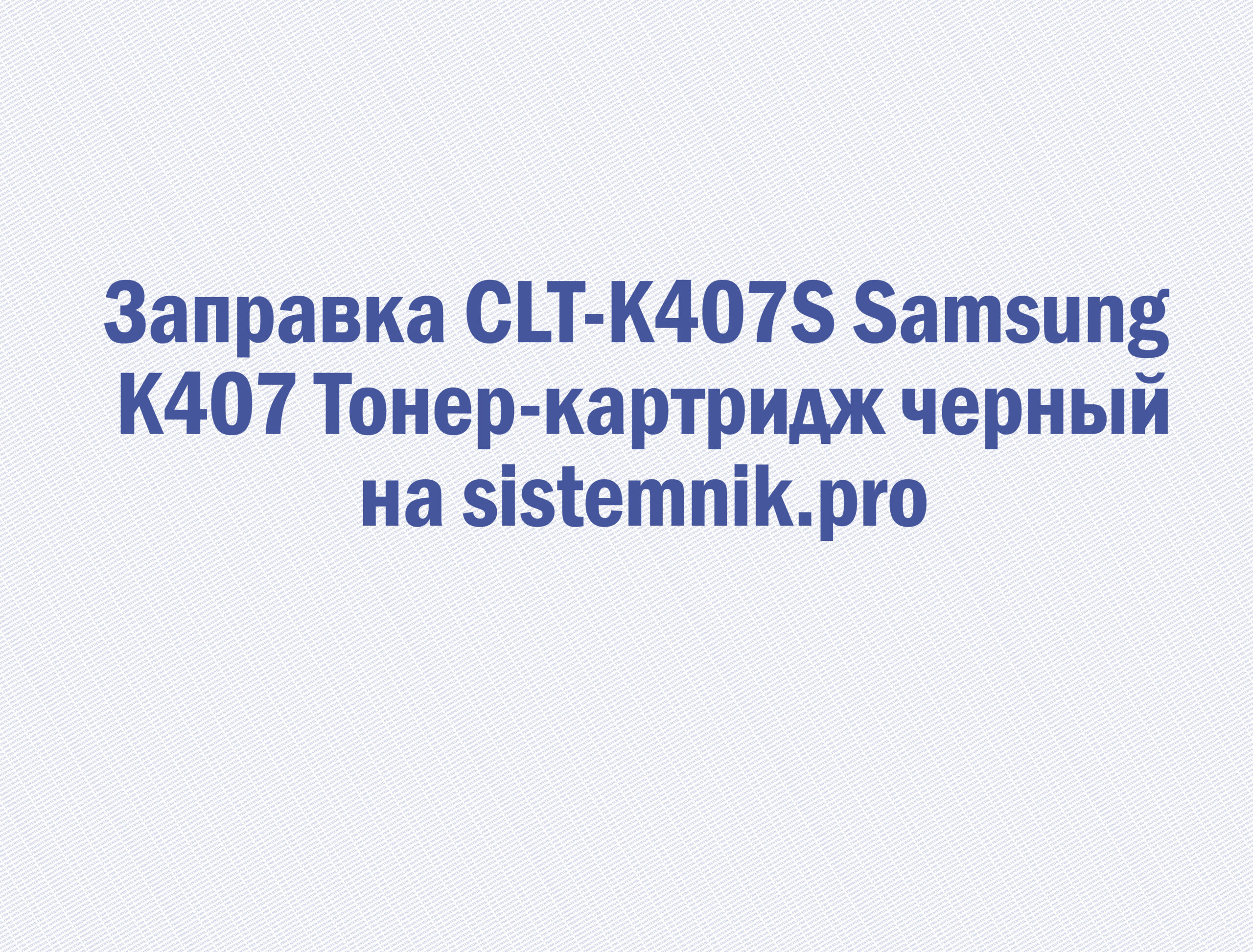 Заправка CLT-K407S Samsung K407 Тонер-картридж черный