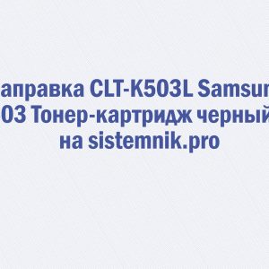 Заправка CLT-K503L Samsung K503 Тонер-картридж черный 5K