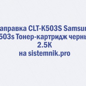 Заправка CLT-K503S Samsung K503s Тонер-картридж черный 2.5K