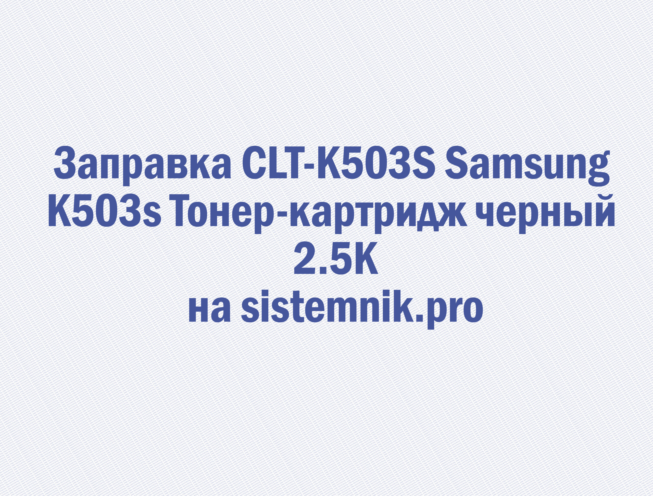 Заправка CLT-K503S Samsung K503s Тонер-картридж черный 2.5K