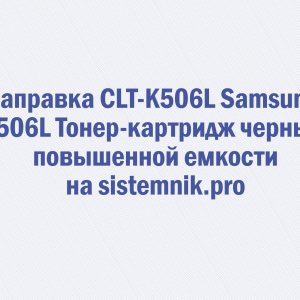 Заправка CLT-K506L Samsung K506L Тонер-картридж черный повышенной емкости