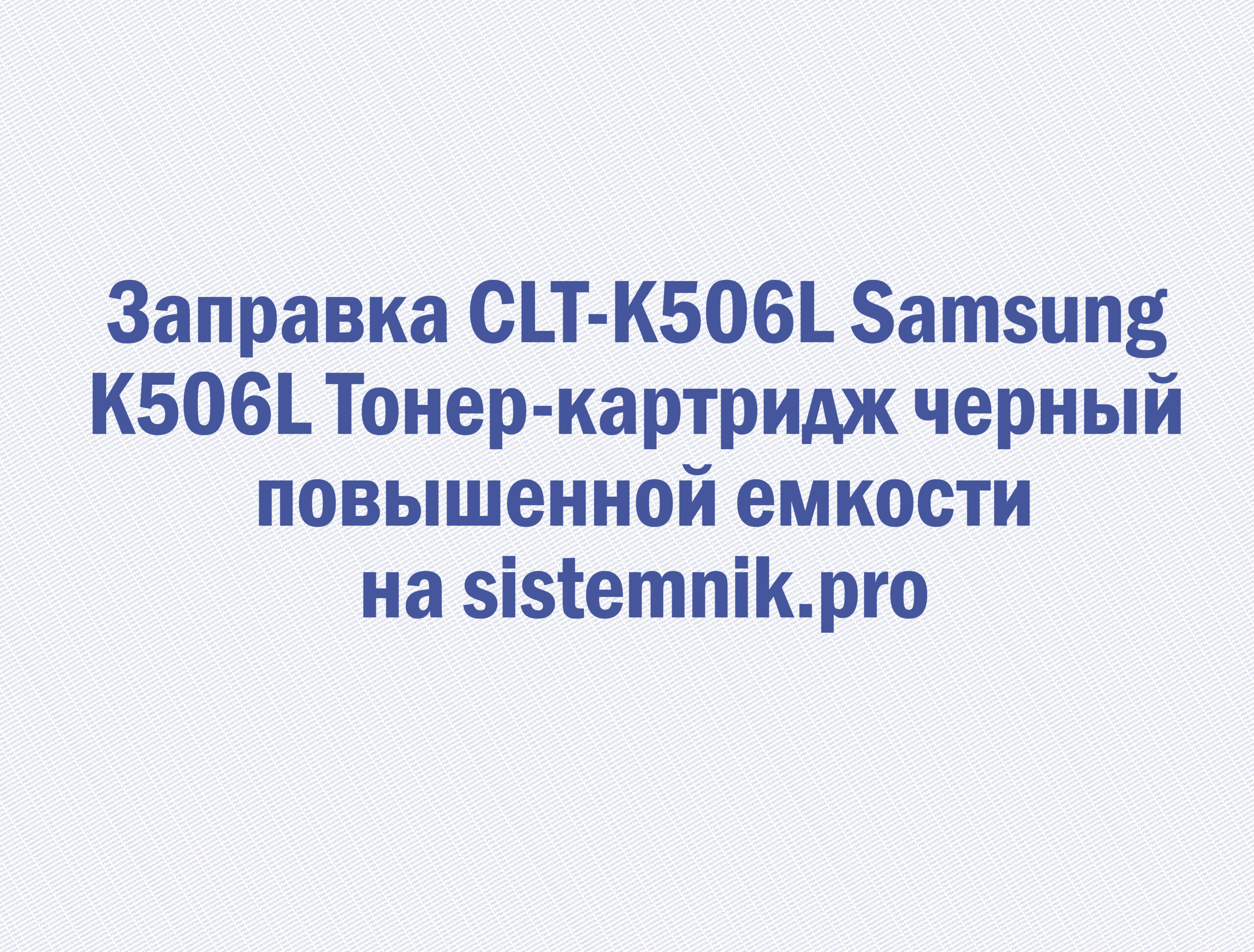 Заправка CLT-K506L Samsung K506L Тонер-картридж черный повышенной емкости