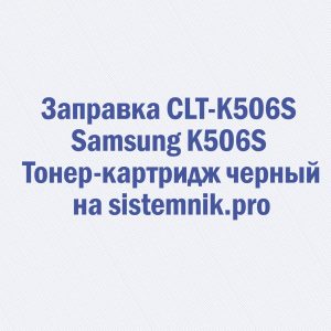 Заправка CLT-K506S Samsung K506S Тонер-картридж черный
