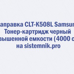 Заправка CLT-K508L Samsung Тонер-картридж черный повышенной емкости (4000 стр.)