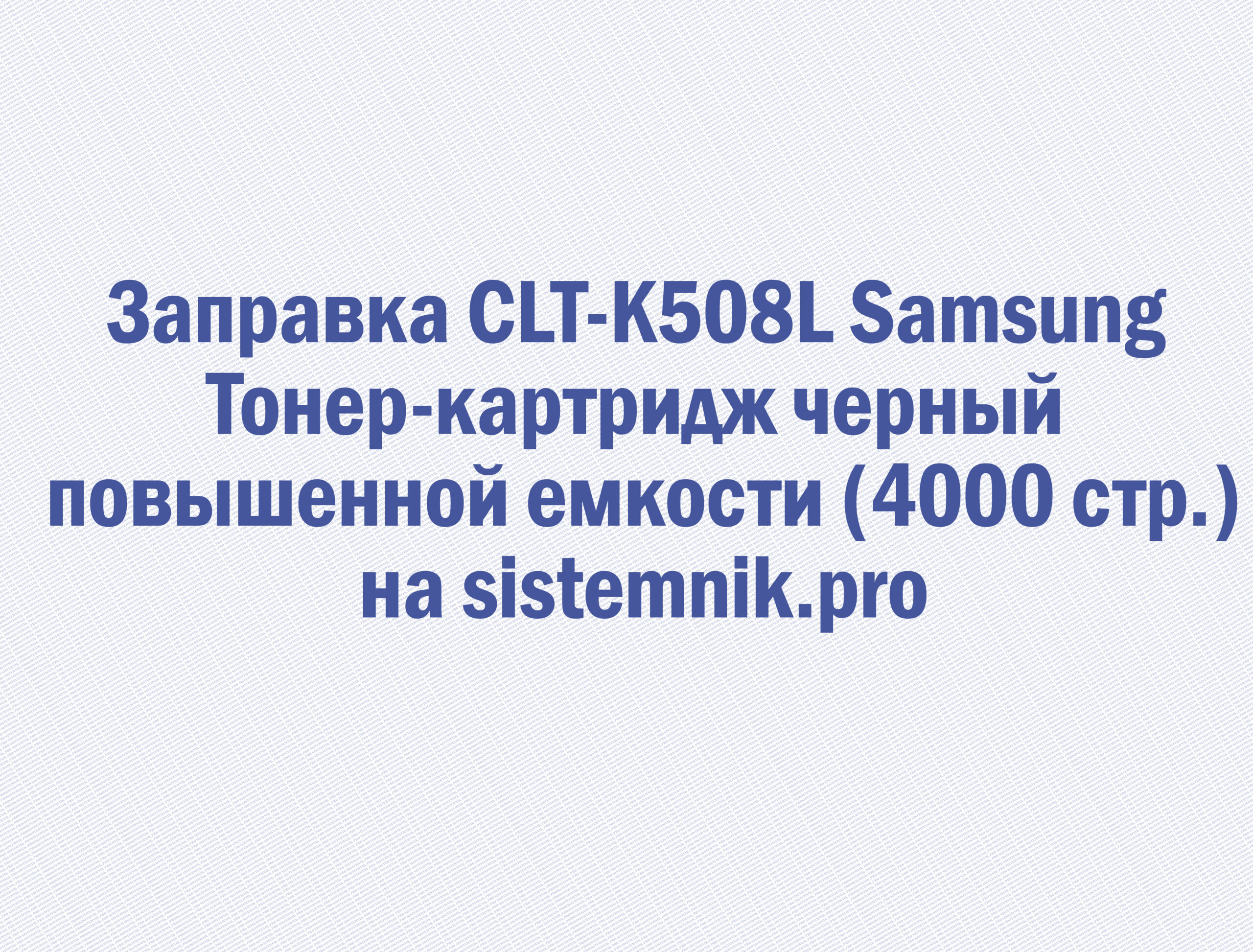 Заправка CLT-K508L Samsung Тонер-картридж черный повышенной емкости (4000 стр.)