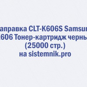 Заправка CLT-K606S Samsung K606 Тонер-картридж черный (25000 стр.)