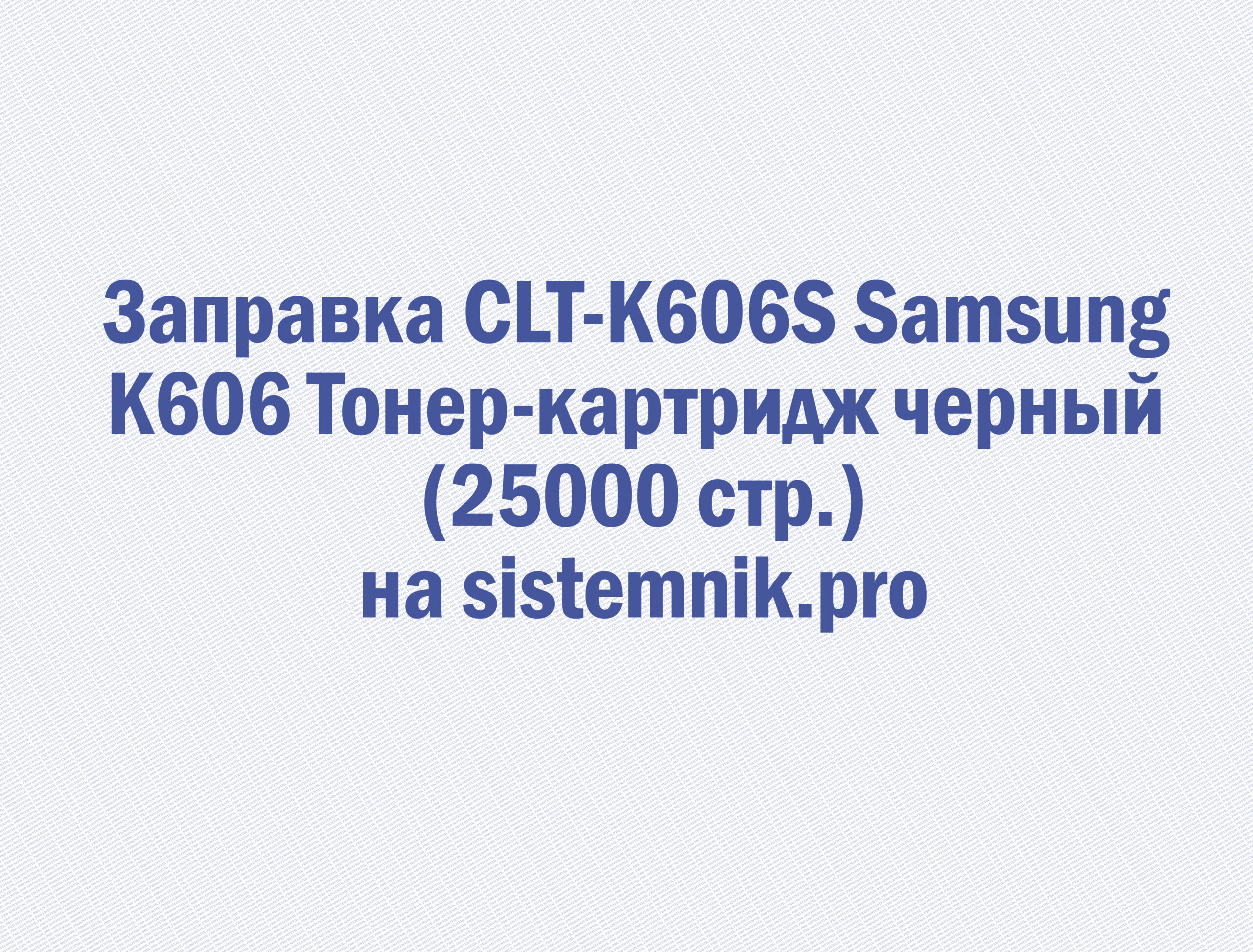 Заправка CLT-K606S Samsung K606 Тонер-картридж черный (25000 стр.)