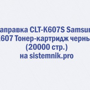 Заправка CLT-K607S Samsung K607 Тонер-картридж черный (20000 стр.)