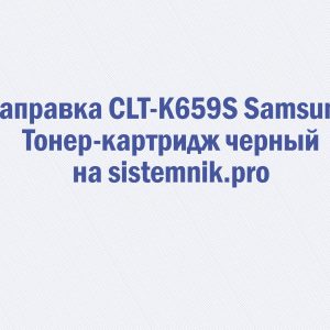 Заправка CLT-K659S Samsung Тонер-картридж черный