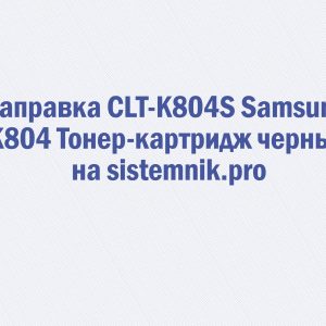 Заправка CLT-K804S Samsung K804 Тонер-картридж черный