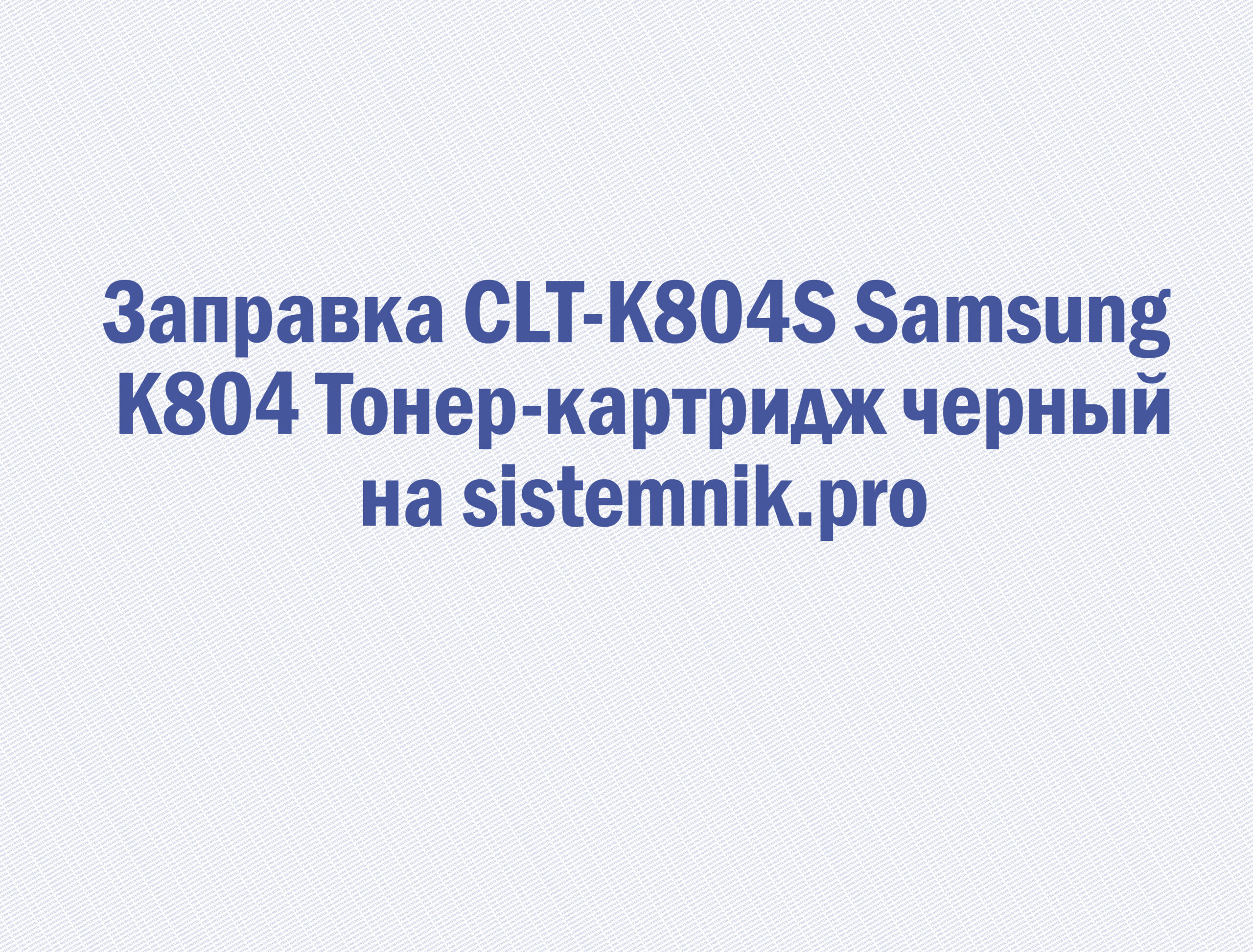 Заправка CLT-K804S Samsung K804 Тонер-картридж черный
