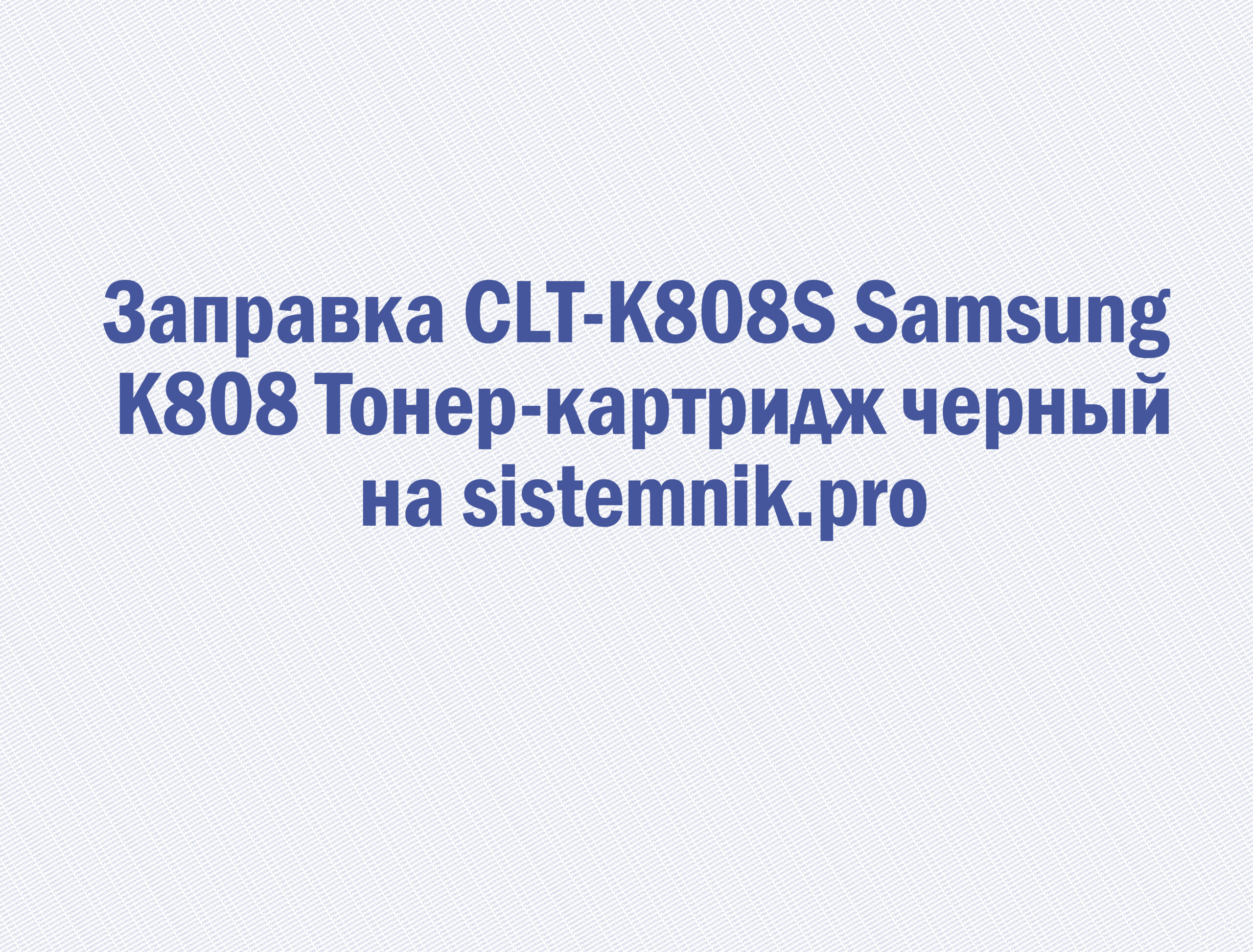 Заправка CLT-K808S Samsung K808 Тонер-картридж черный