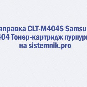 Заправка CLT-M404S Samsung M404 Тонер-картридж пурпурный