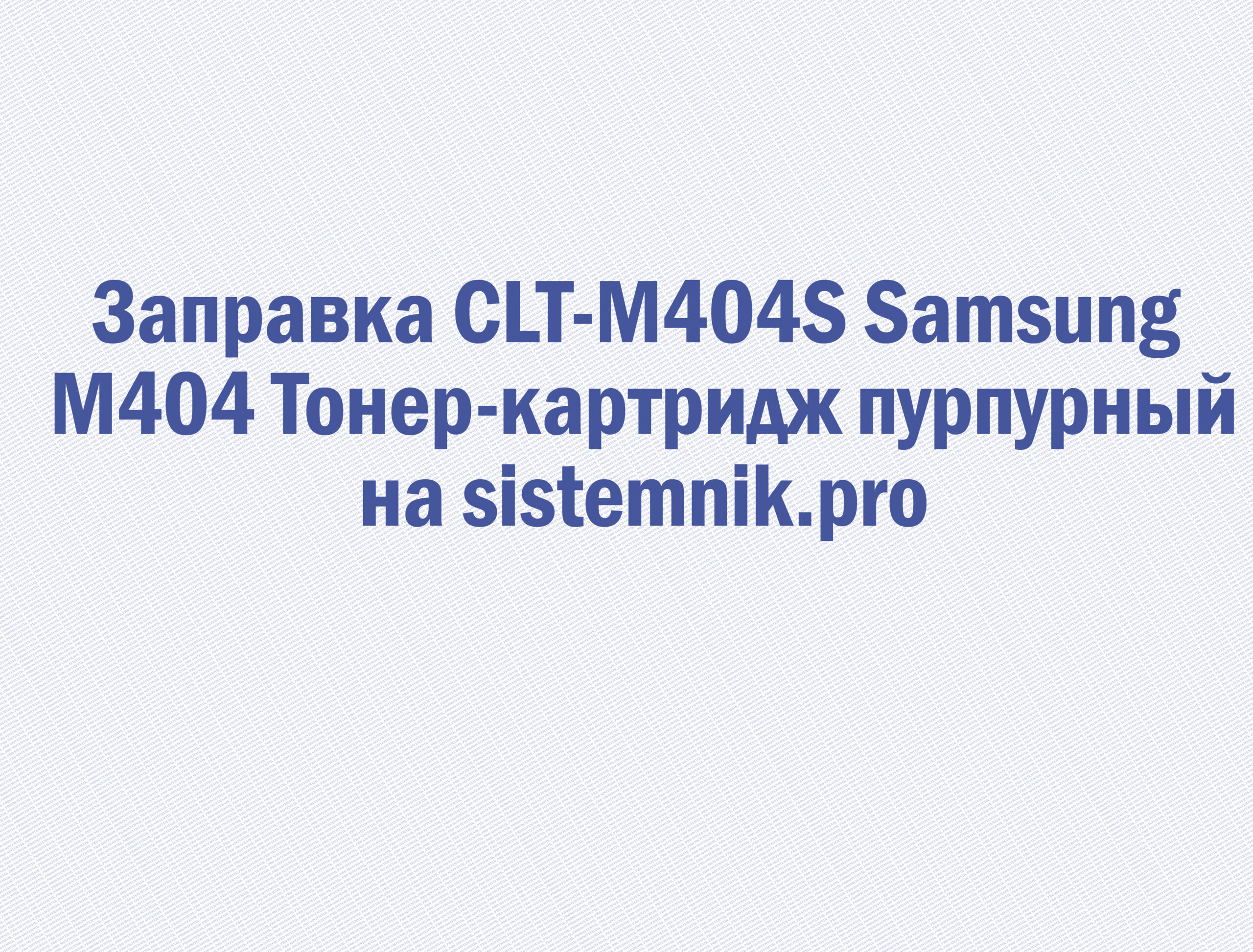 Заправка CLT-M404S Samsung M404 Тонер-картридж пурпурный