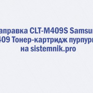 Заправка CLT-M409S Samsung M409 Тонер-картридж пурпурный