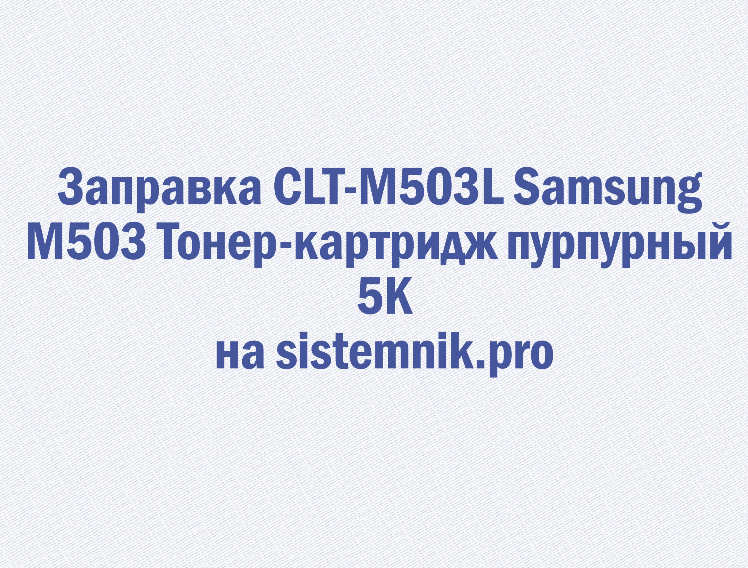 Заправка CLT-M503L Samsung M503 Тонер-картридж пурпурный 5K
