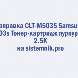 Заправка CLT-M503S Samsung M503s Тонер-картридж пурпурный 2.5K