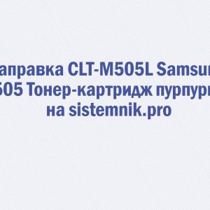 Заправка CLT-M505L Samsung M505 Тонер-картридж пурпурный