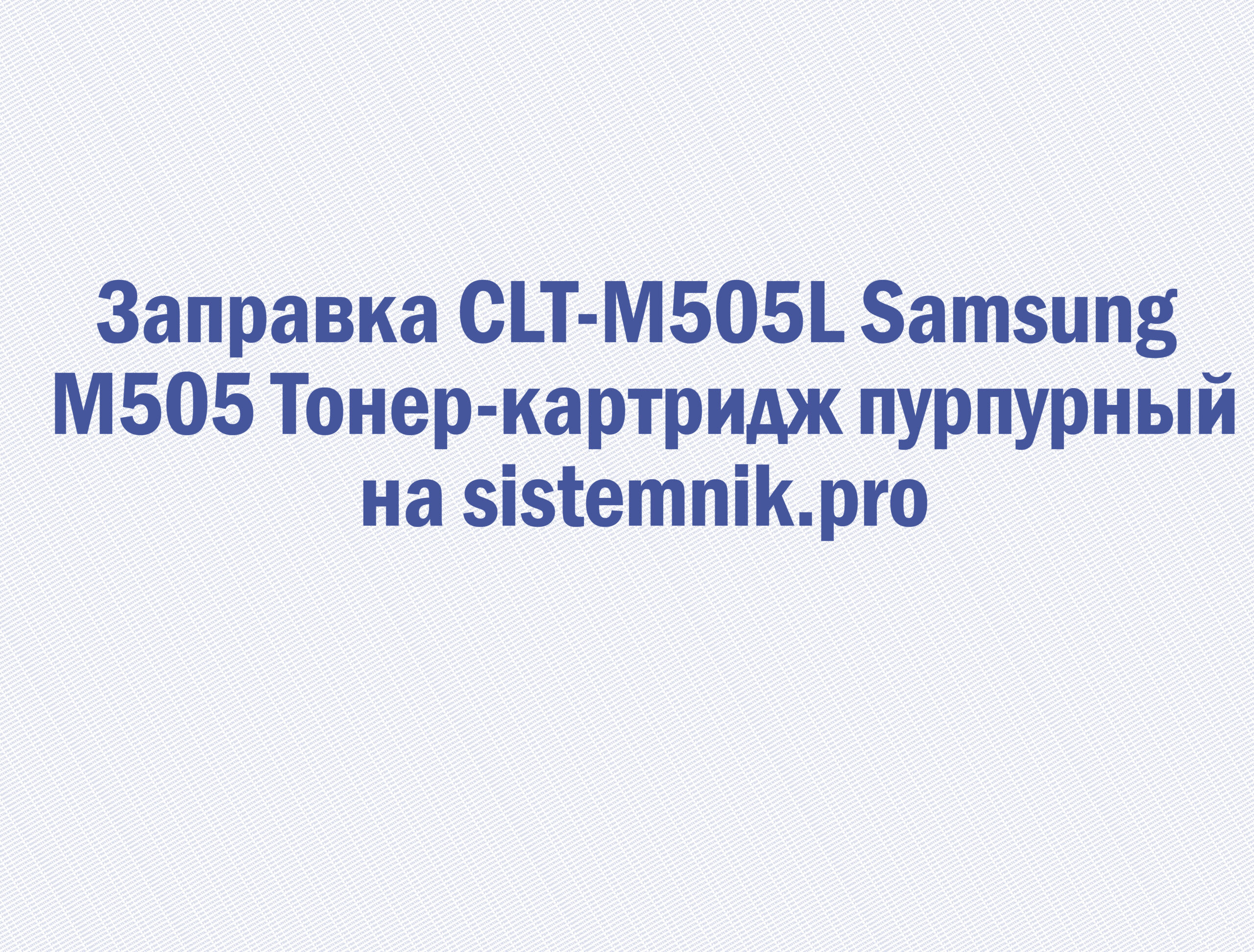 Заправка CLT-M505L Samsung M505 Тонер-картридж пурпурный