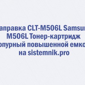 Заправка CLT-M506L Samsung M506L Тонер-картридж пурпурный повышенной емкости