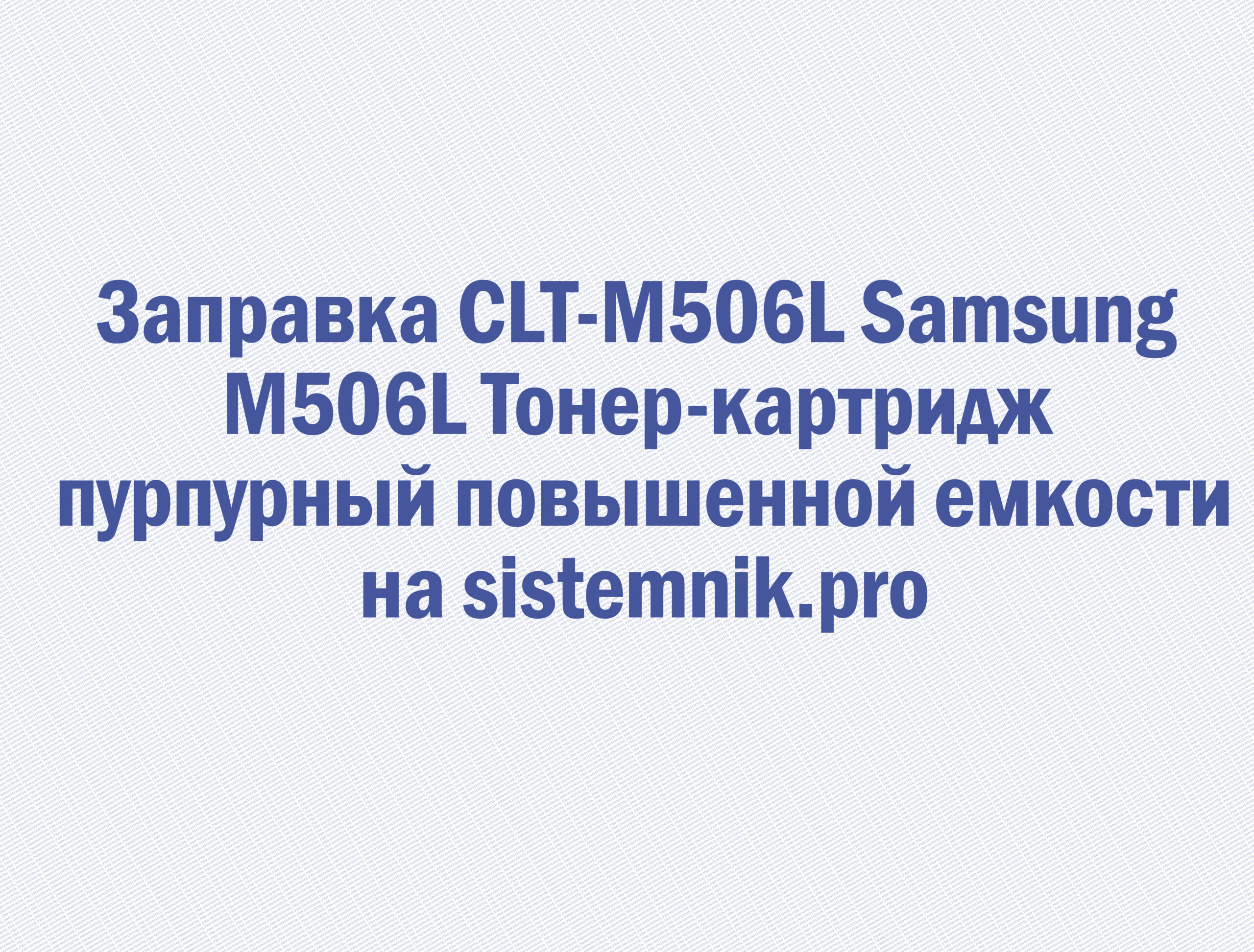 Заправка CLT-M506L Samsung M506L Тонер-картридж пурпурный повышенной емкости
