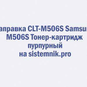 Заправка CLT-M506S Samsung M506S Тонер-картридж пурпурный