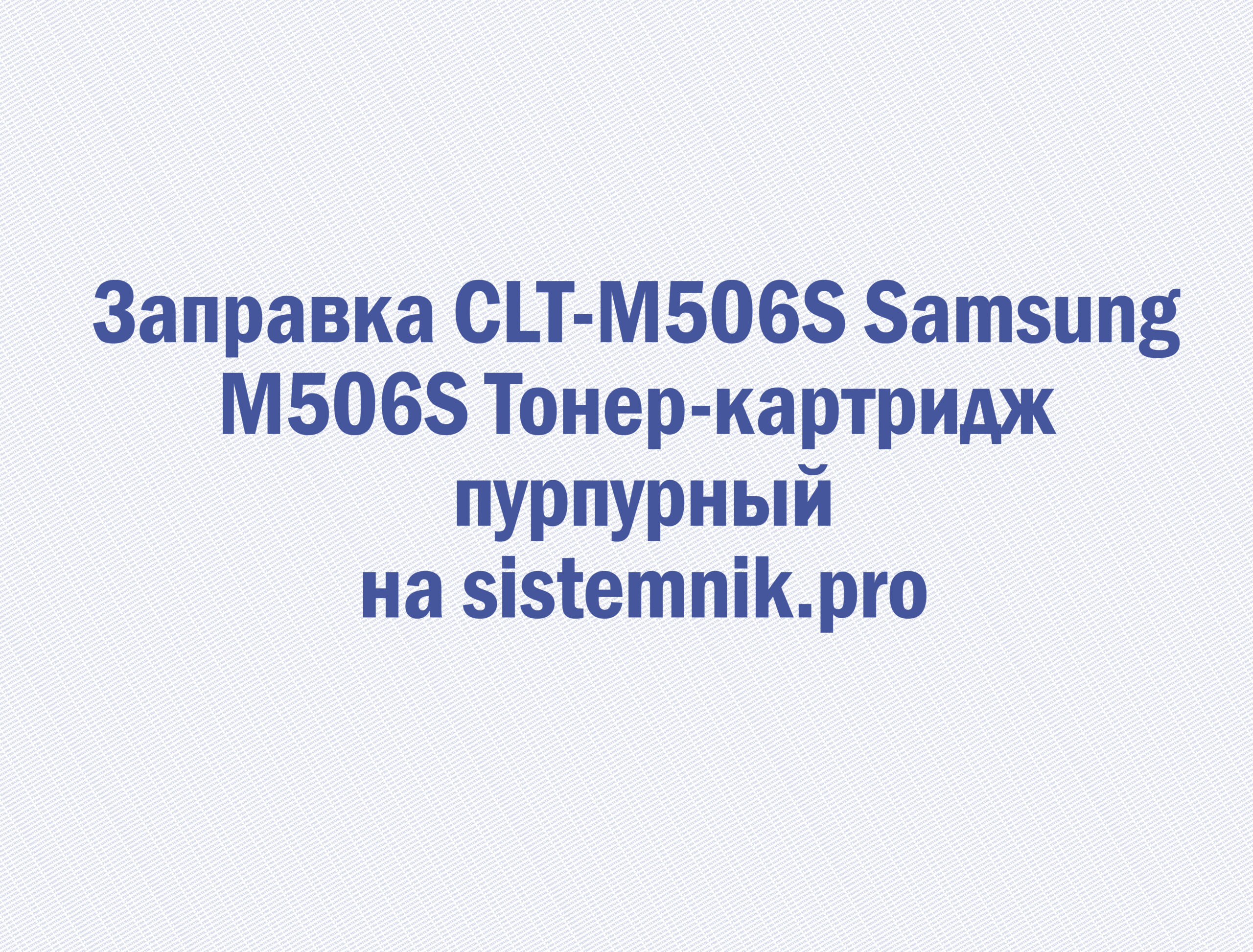 Заправка CLT-M506S Samsung M506S Тонер-картридж пурпурный