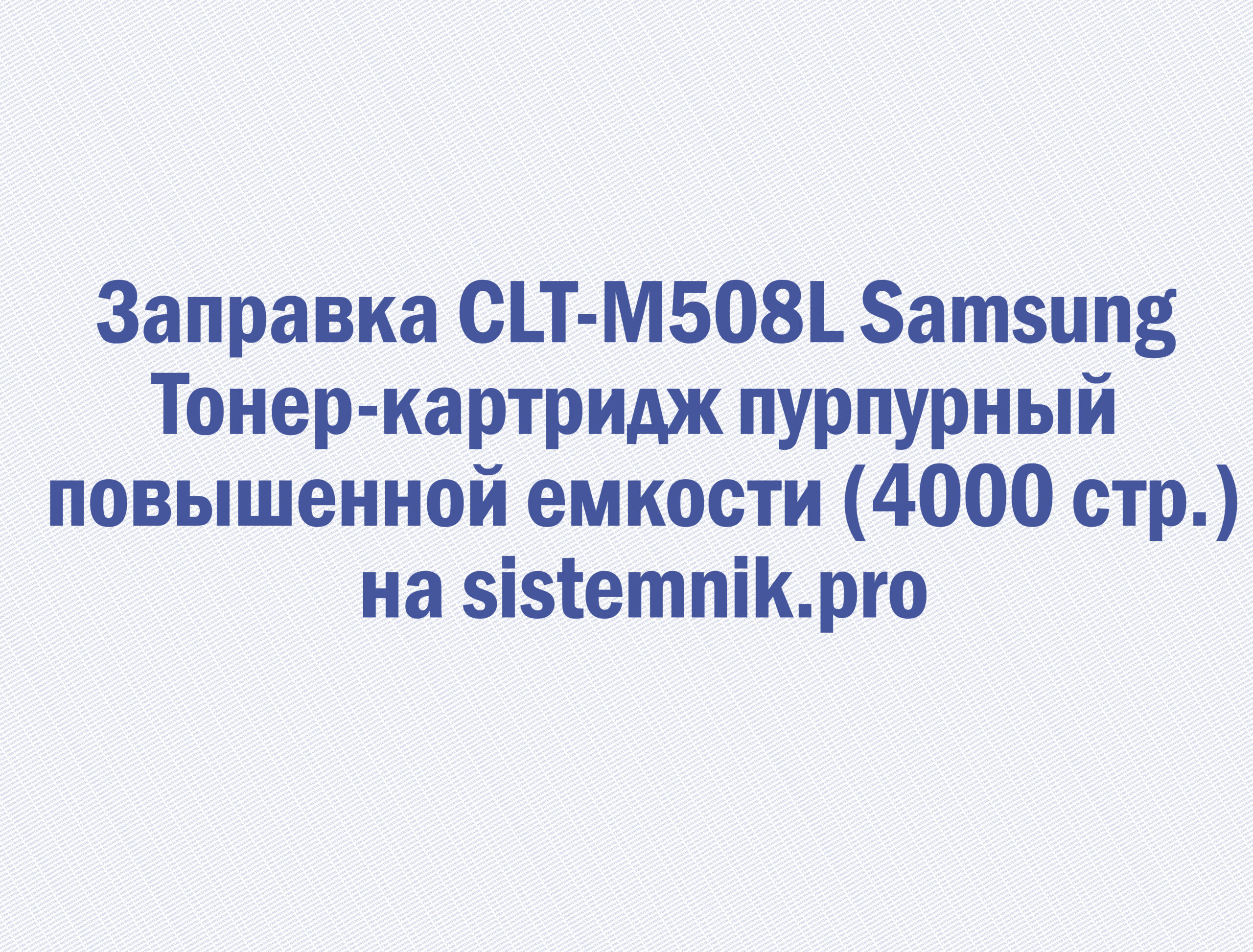 Заправка CLT-M508L Samsung Тонер-картридж пурпурный повышенной емкости (4000 стр.)