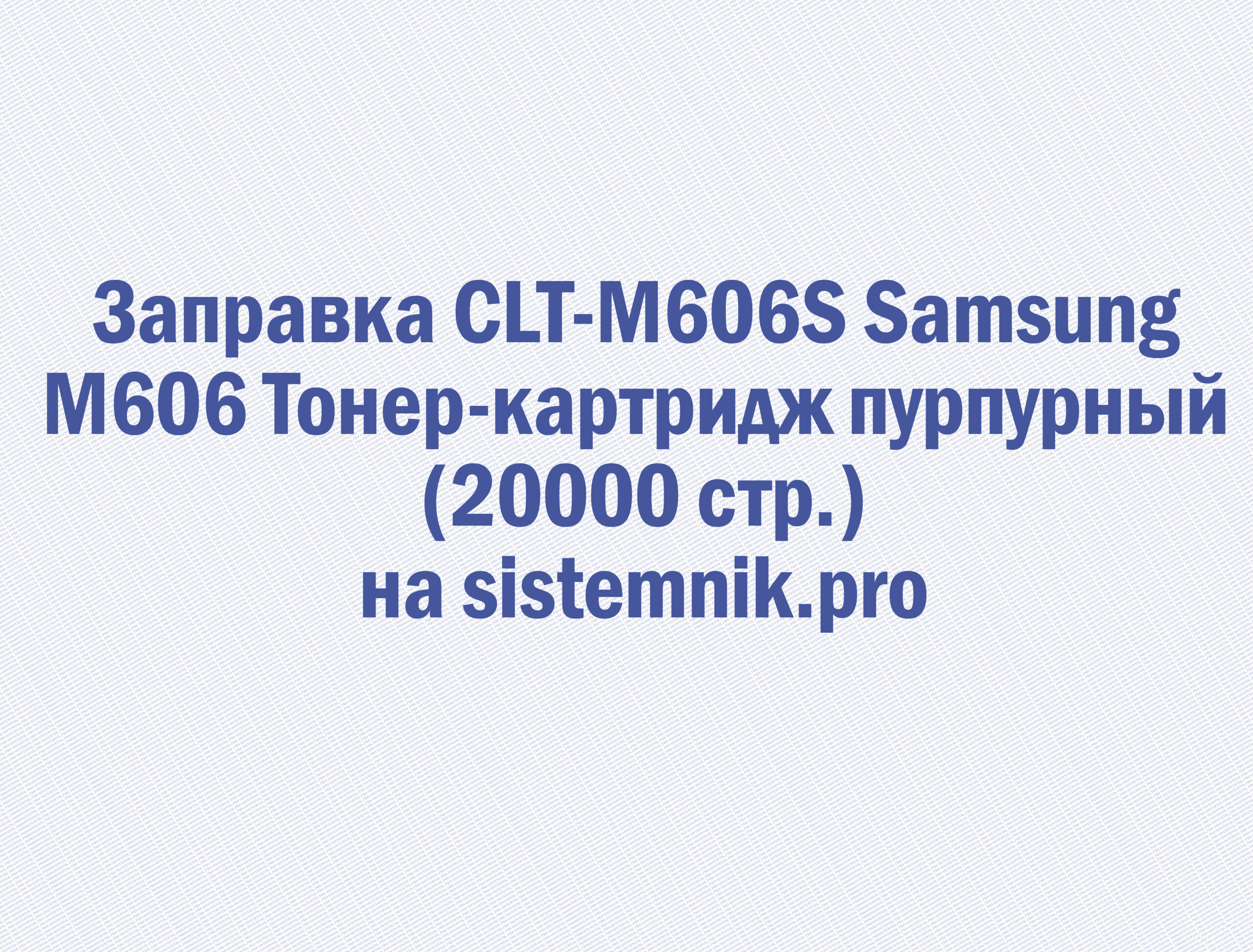 Заправка CLT-M606S Samsung M606 Тонер-картридж пурпурный (20000 стр.)