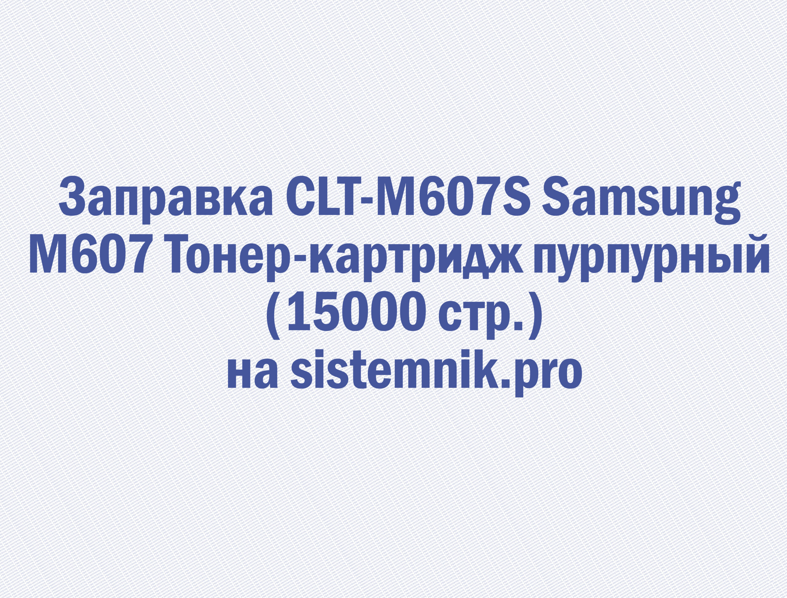 Заправка CLT-M607S Samsung M607 Тонер-картридж пурпурный (15000 стр.)