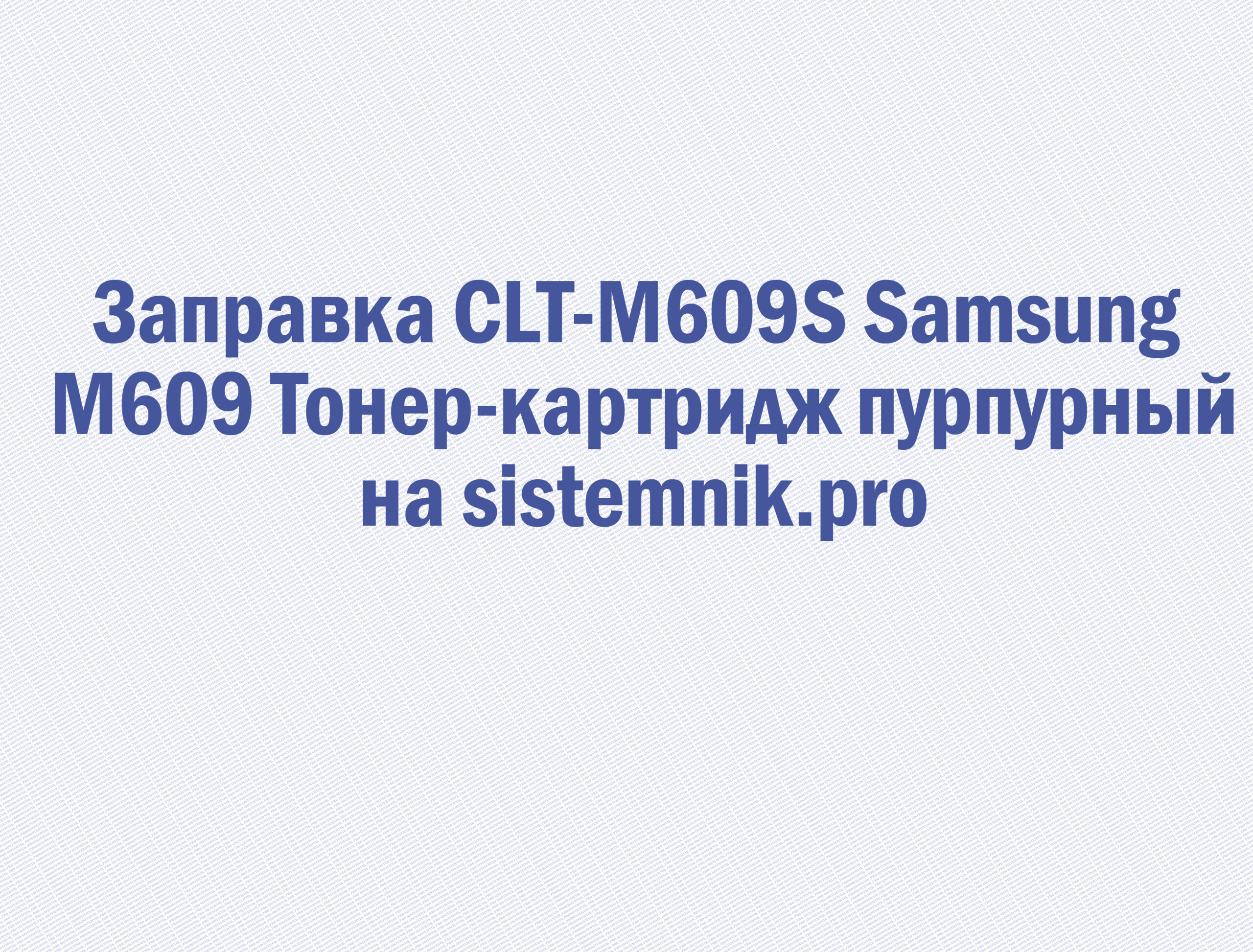 Заправка CLT-M609S Samsung M609 Тонер-картридж пурпурный