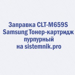 Заправка CLT-M659S Samsung Тонер-картридж пурпурный