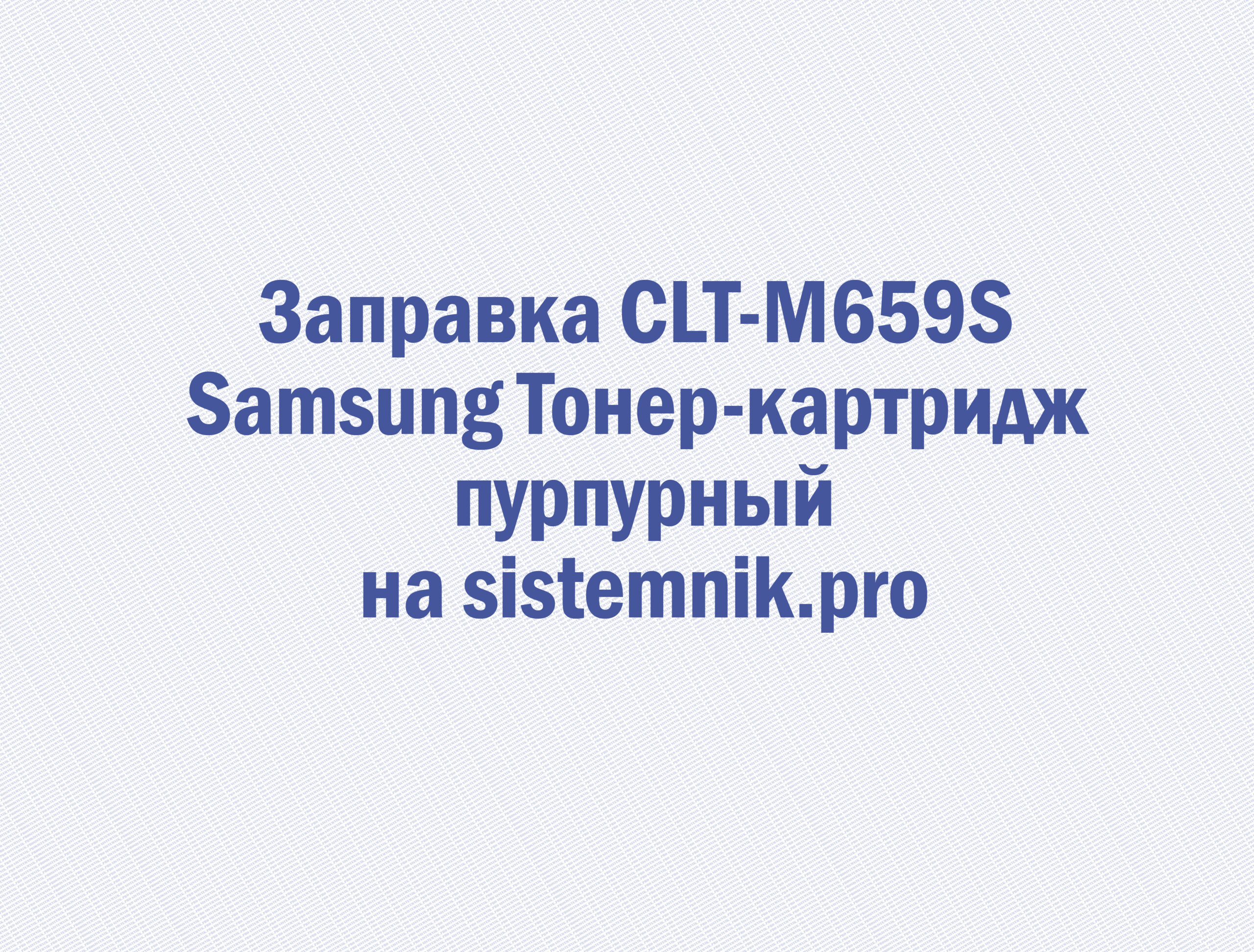 Заправка CLT-M659S Samsung Тонер-картридж пурпурный