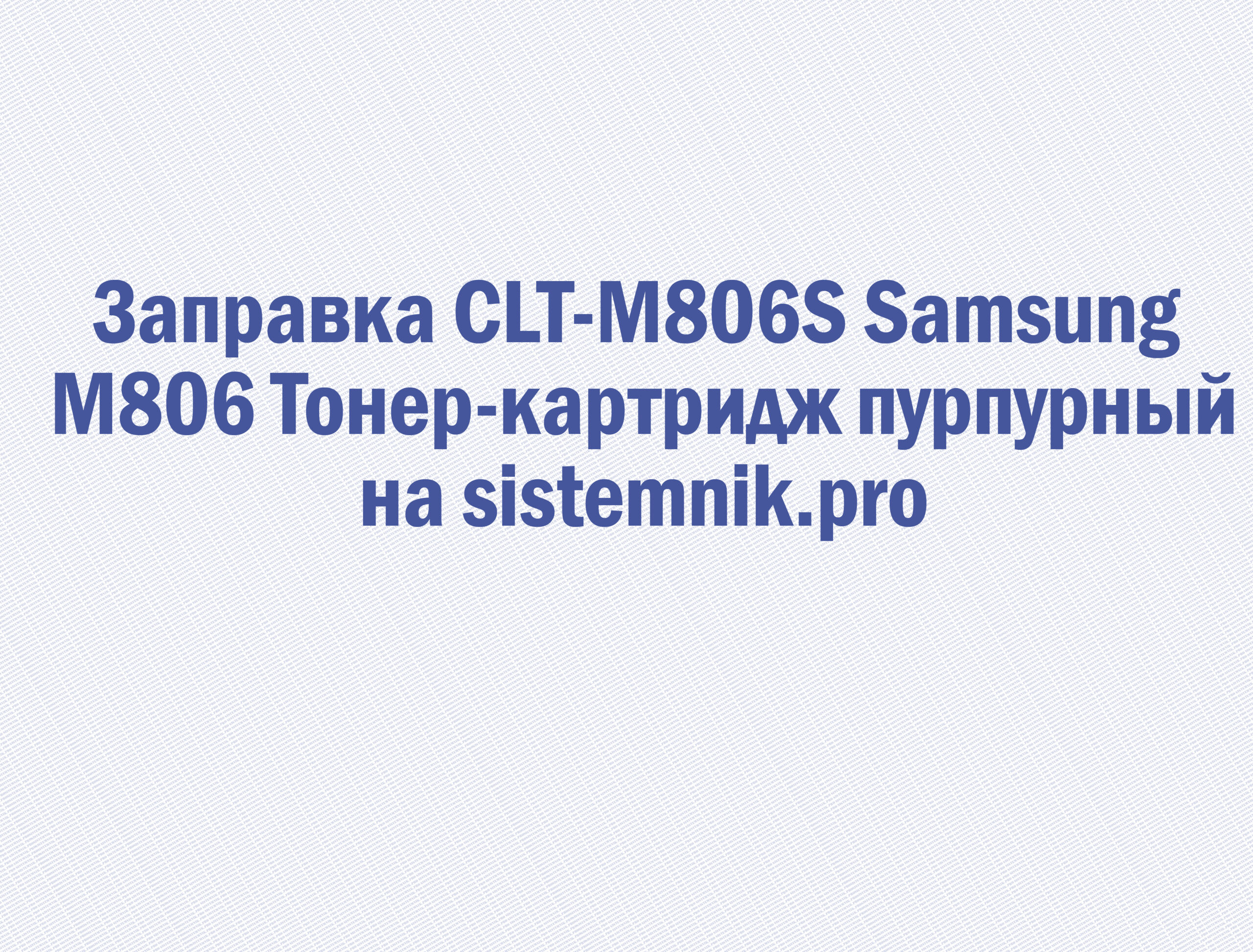 Заправка CLT-M806S Samsung M806 Тонер-картридж пурпурный