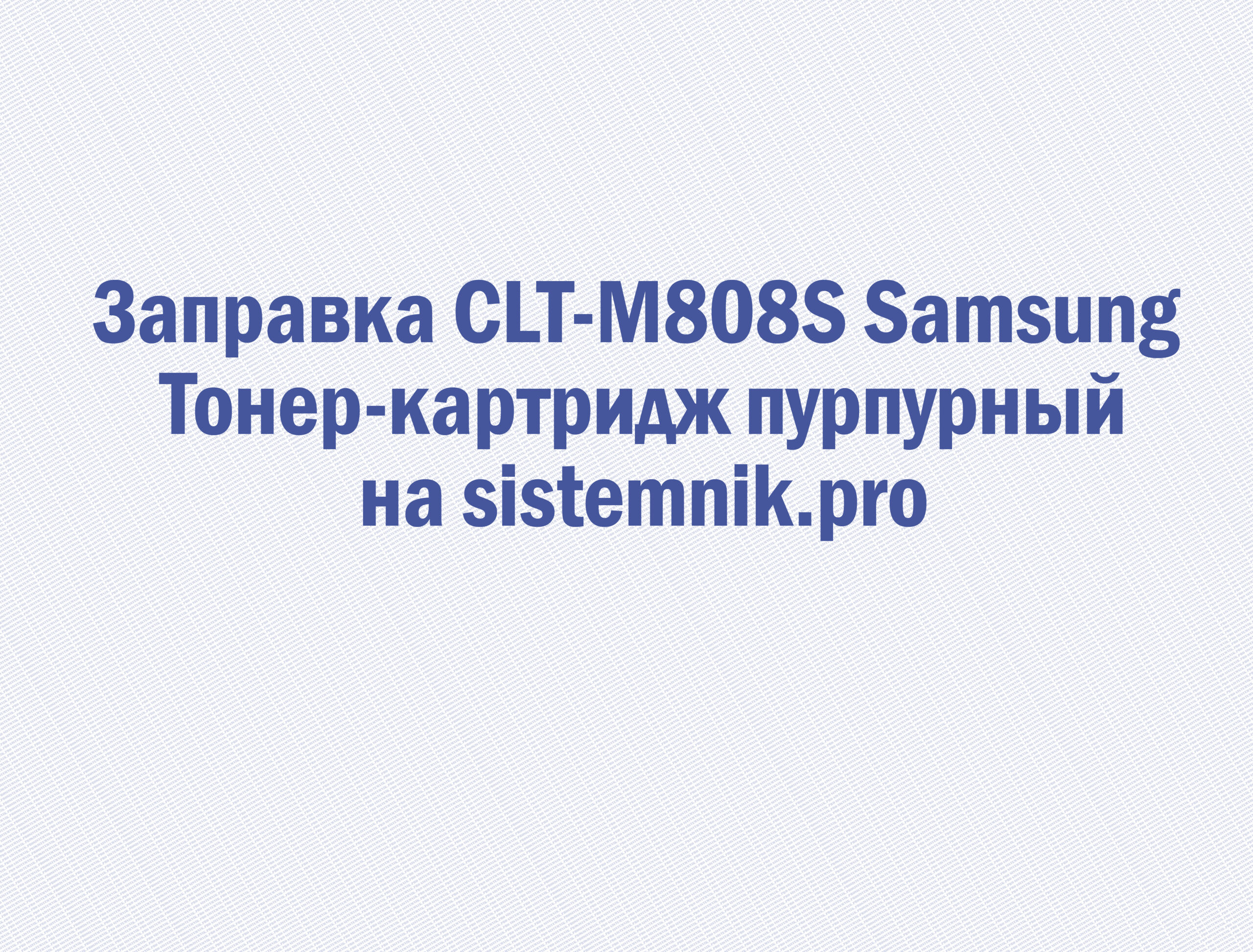 Заправка CLT-M808S Samsung Тонер-картридж пурпурный