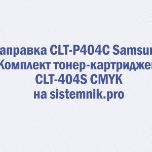 Заправка CLT-P404C Samsung Комплект тонер-картриджей CLT-404S CMYK