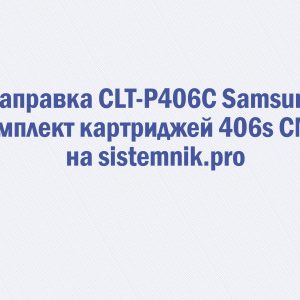 Заправка CLT-P406C Samsung Комплект картриджей 406s CMYK