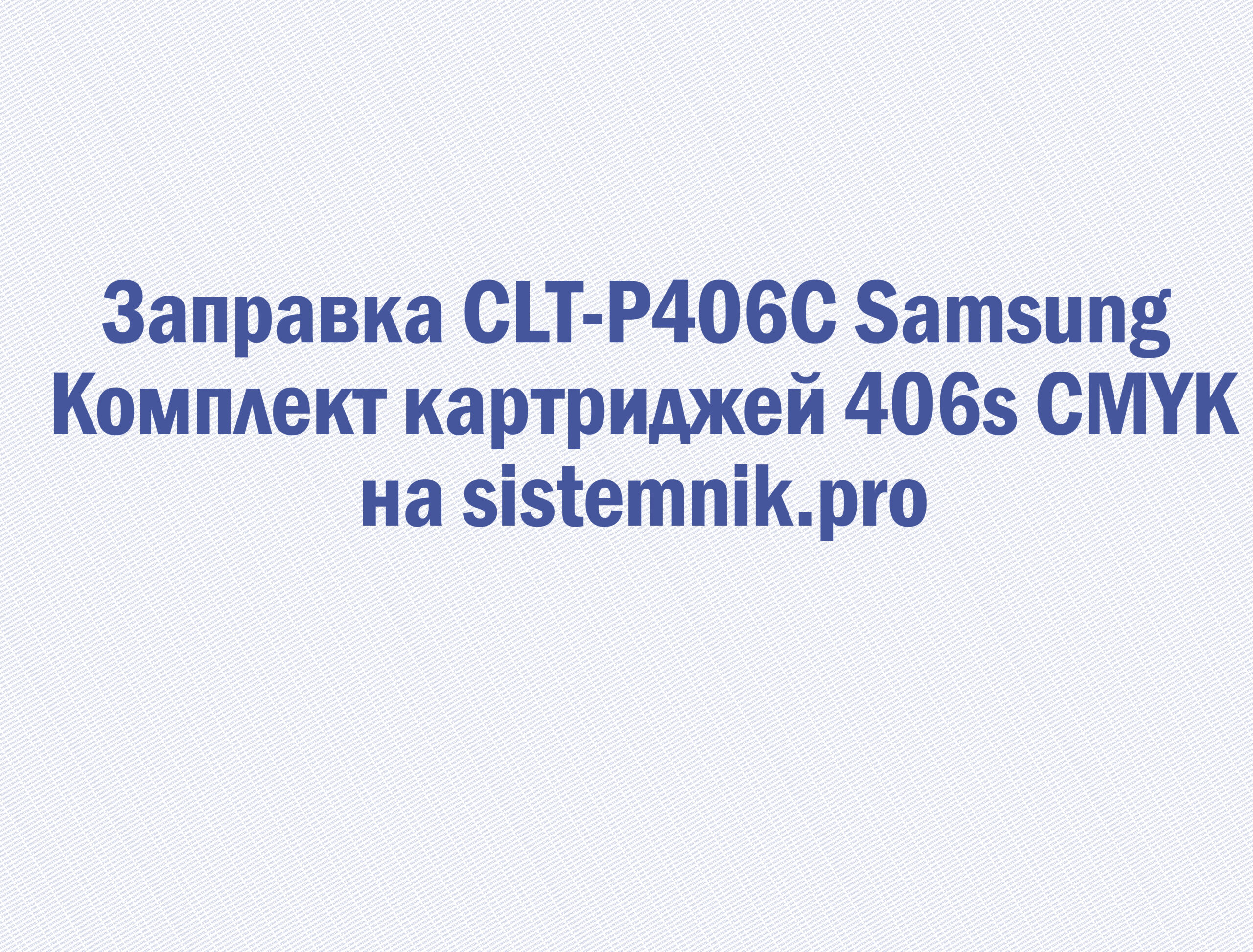 Заправка CLT-P406C Samsung Комплект картриджей 406s CMYK