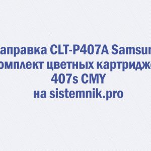 Заправка CLT-P407A Samsung Комплект цветных картриджей 407s CMY